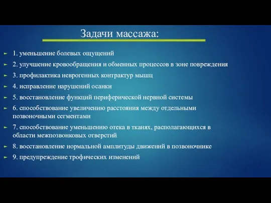 Задачи массажа: 1. уменьшение болевых ощущений 2. улучшение кровообращения и обменных