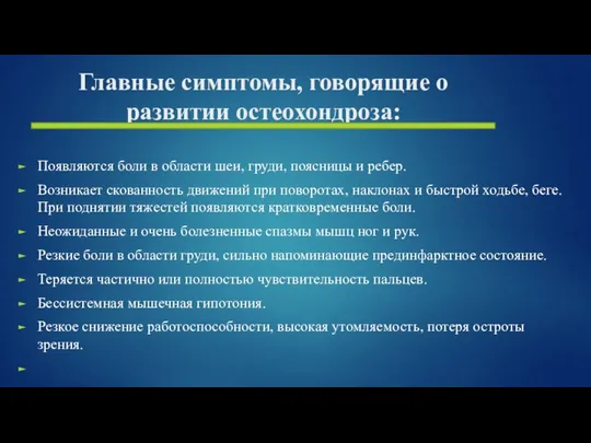 Главные симптомы, говорящие о развитии остеохондроза: Появляются боли в области шеи,