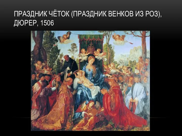 ПРАЗДНИК ЧЁТОК (ПРАЗДНИК ВЕНКОВ ИЗ РОЗ), ДЮРЕР, 1506