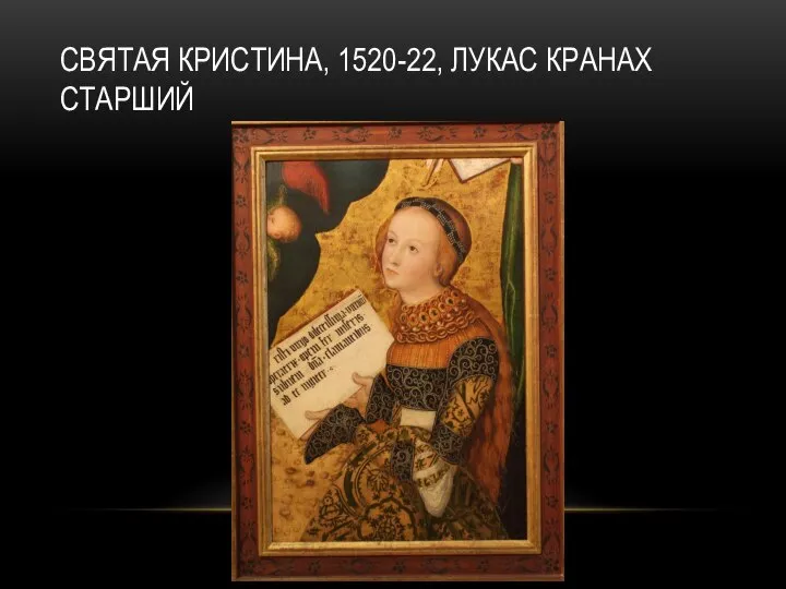СВЯТАЯ КРИСТИНА, 1520-22, ЛУКАС КРАНАХ СТАРШИЙ