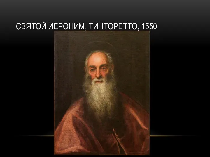 СВЯТОЙ ИЕРОНИМ, ТИНТОРЕТТО, 1550