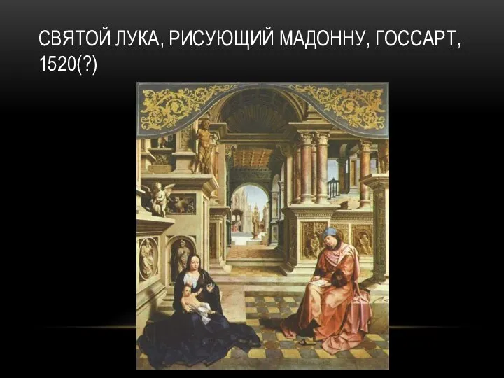 СВЯТОЙ ЛУКА, РИСУЮЩИЙ МАДОННУ, ГОССАРТ, 1520(?)