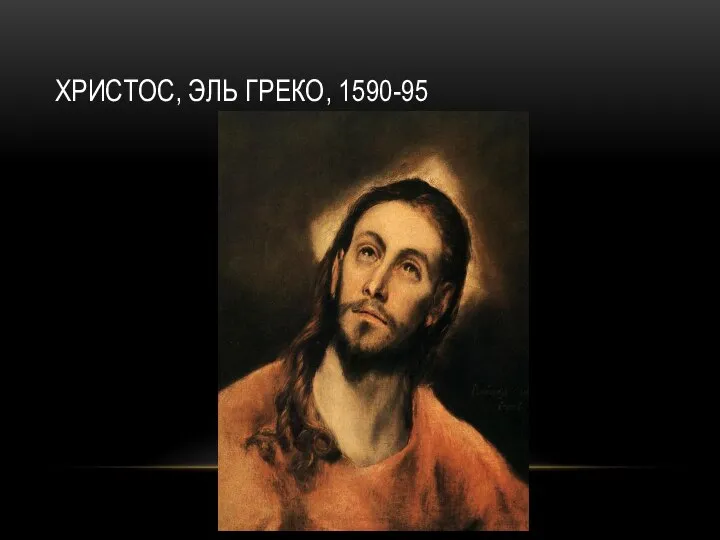 ХРИСТОС, ЭЛЬ ГРЕКО, 1590-95