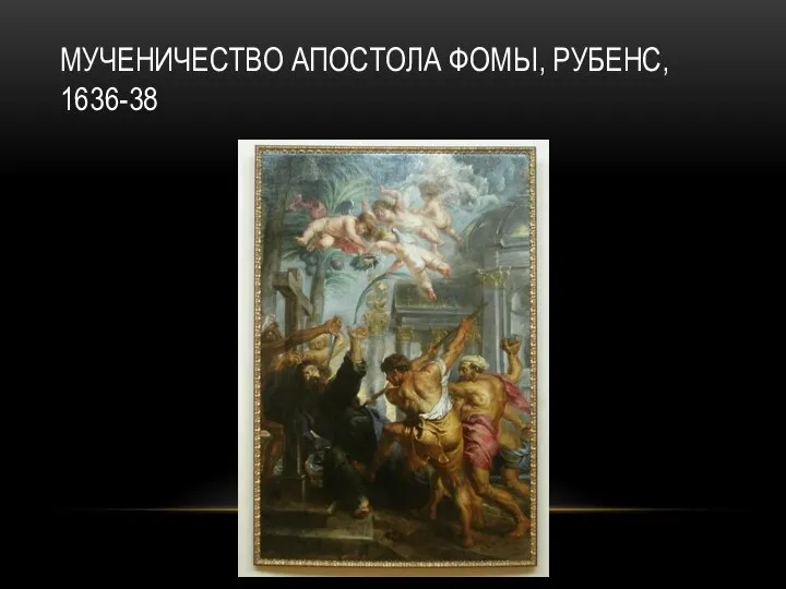 МУЧЕНИЧЕСТВО АПОСТОЛА ФОМЫ, РУБЕНС, 1636-38
