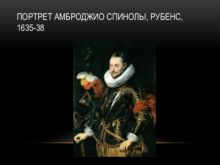 ПОРТРЕТ АМБРОДЖИО СПИНОЛЫ, РУБЕНС, 1635-38