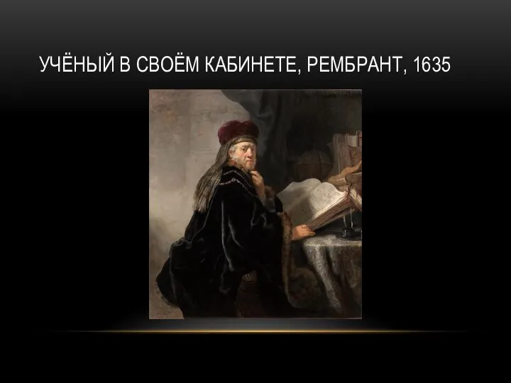 УЧЁНЫЙ В СВОЁМ КАБИНЕТЕ, РЕМБРАНТ, 1635