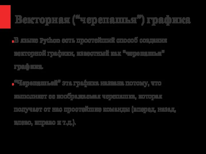 / Векторная (“черепашья”) графика В языке Python есть простейший способ создания