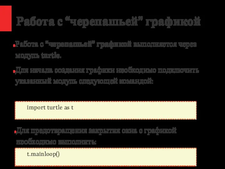 / Работа с “черепашьей” графикой Работа с “черепашьей” графикой выполняется через