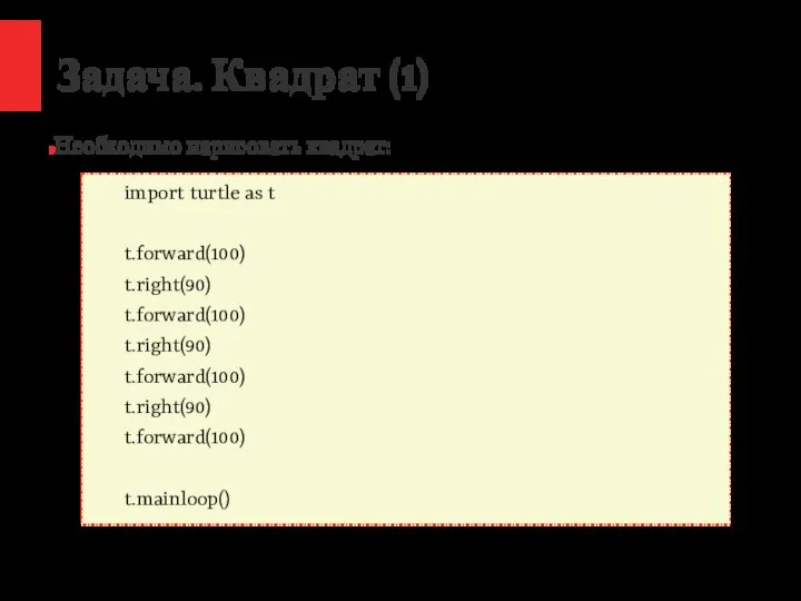 / Задача. Квадрат (1) Необходимо нарисовать квадрат: import turtle as t