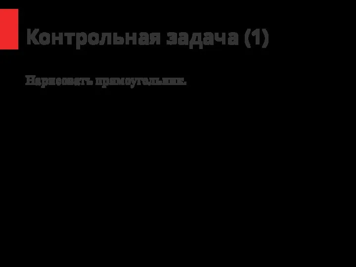 / Контрольная задача (1) Нарисовать прямоугольник.