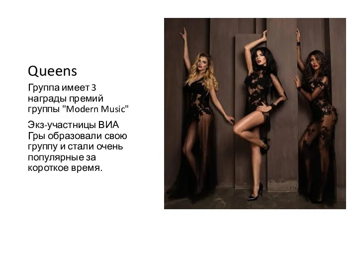 Queens Группа имеет 3 награды премий группы "Modern Music" Экз-участницы ВИА