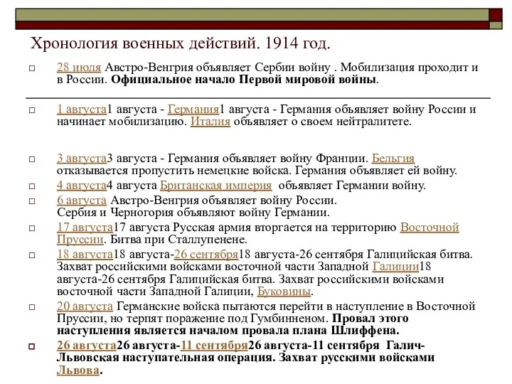 Хронология военных действий. 1914 год. 28 июля Австро-Венгрия объявляет Сербии войну