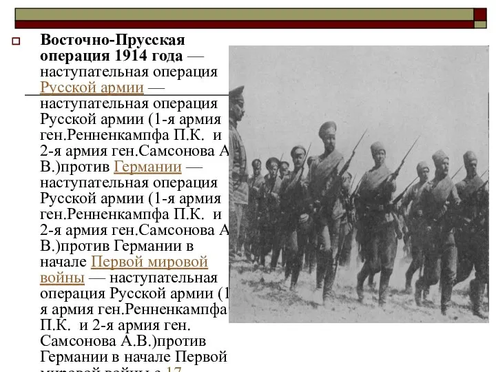 Восточно-Прусская операция 1914 года — наступательная операция Русской армии — наступательная