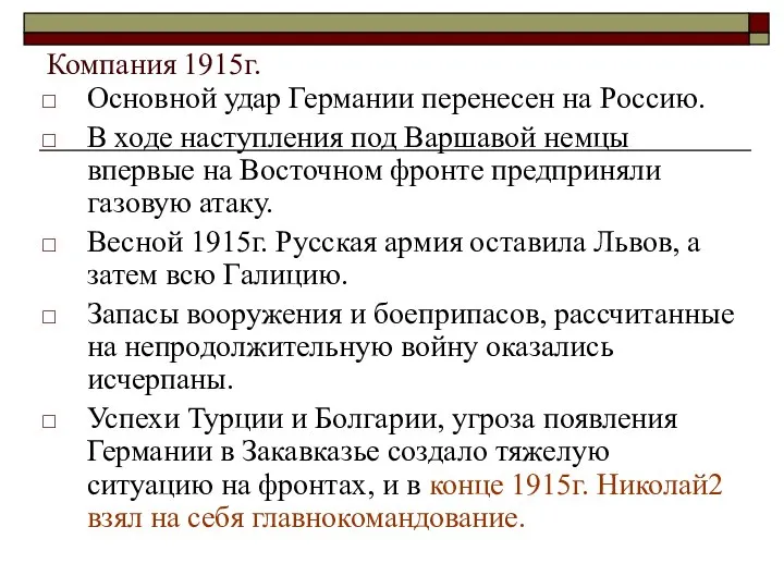 Компания 1915г. Основной удар Германии перенесен на Россию. В ходе наступления