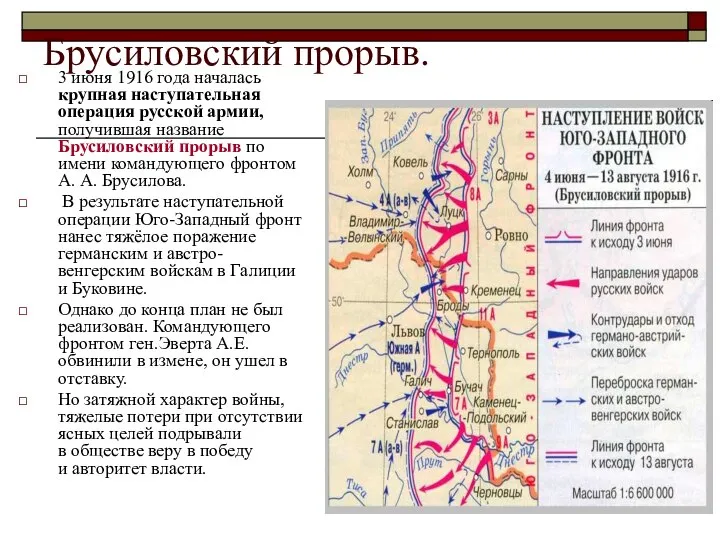 Брусиловский прорыв. 3 июня 1916 года началась крупная наступательная операция русской