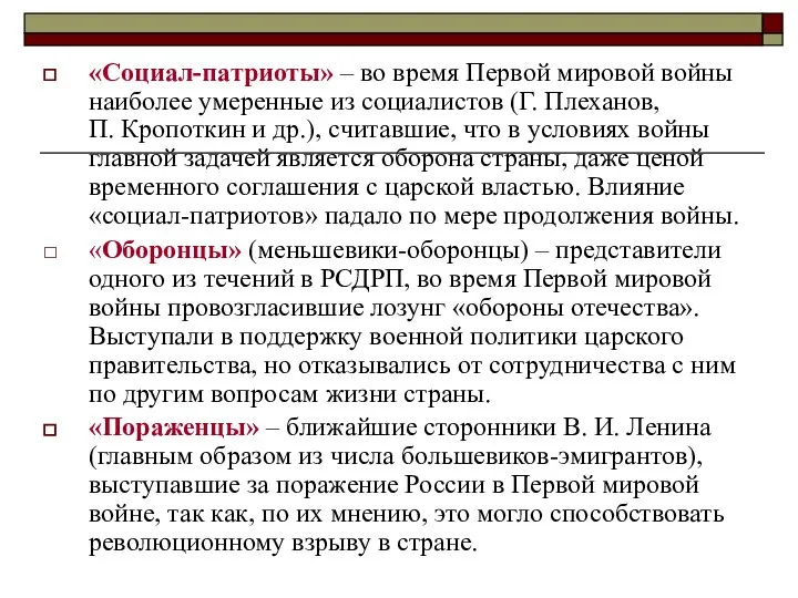 «Социал-патриоты» – во время Первой мировой войны наиболее умеренные из социалистов