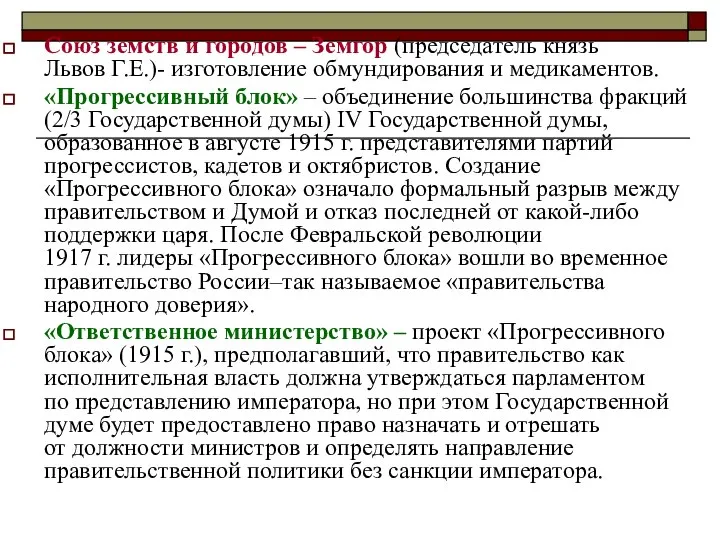 Союз земств и городов – Земгор (председатель князь Львов Г.Е.)- изготовление