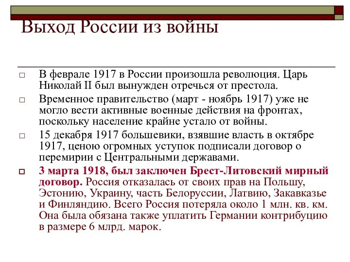 Выход России из войны В феврале 1917 в России произошла революция.