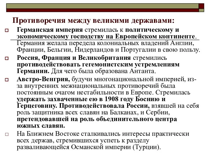 Противоречия между великими державами: Германская империя стремилась к политическому и экономическому