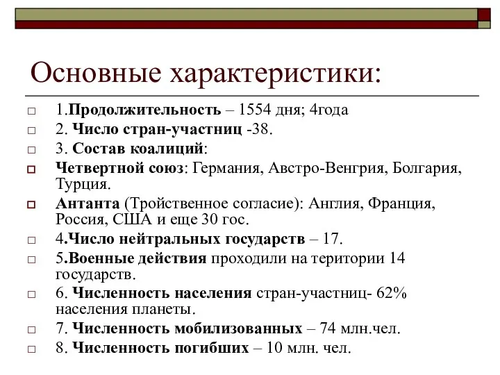 Основные характеристики: 1.Продолжительность – 1554 дня; 4года 2. Число стран-участниц -38.