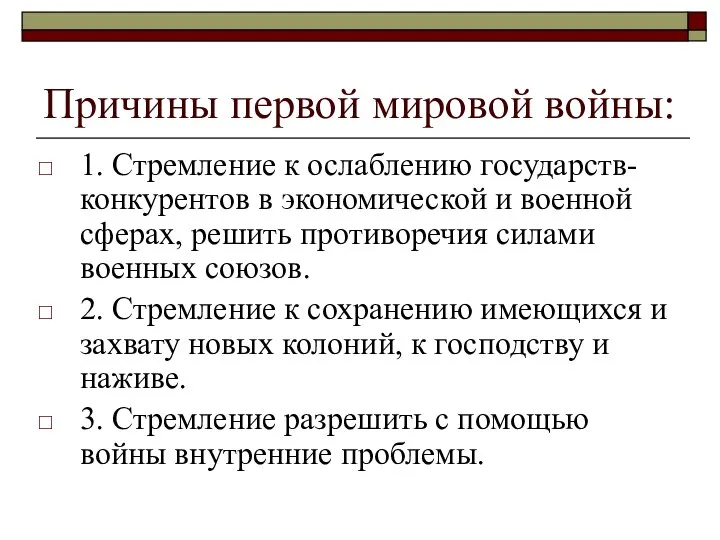 Причины первой мировой войны: 1. Стремление к ослаблению государств-конкурентов в экономической