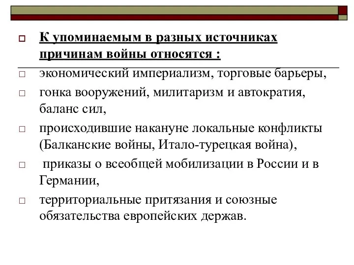 К упоминаемым в разных источниках причинам войны относятся : экономический империализм,