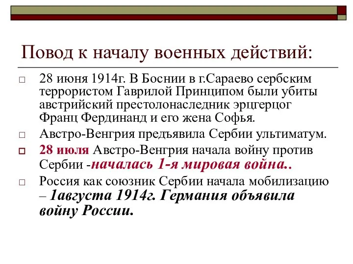 Повод к началу военных действий: 28 июня 1914г. В Боснии в