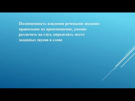 Полноценность владения речевыми звуками: правильное их произношение, умение различать на слух,