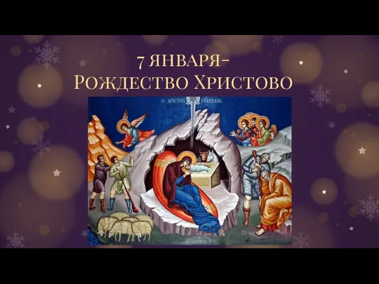 7 января- Рождество Христово Let’s start with the first set of slides