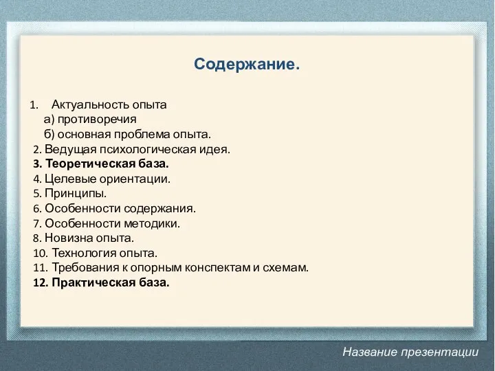 Название презентации Содержание. Актуальность опыта а) противоречия б) основная проблема опыта.