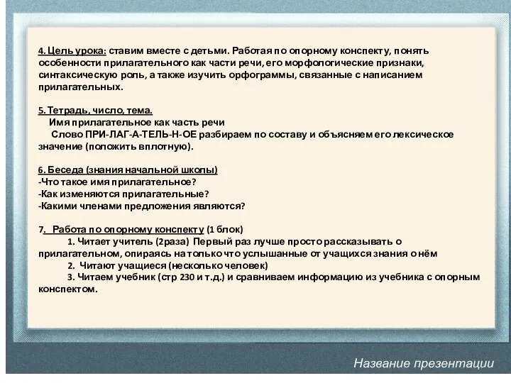 Название презентации 4. Цель урока: ставим вместе с детьми. Работая по