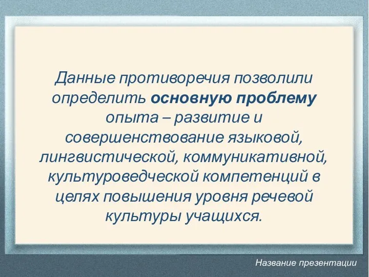 Название презентации Данные противоречия позволили определить основную проблему опыта – развитие