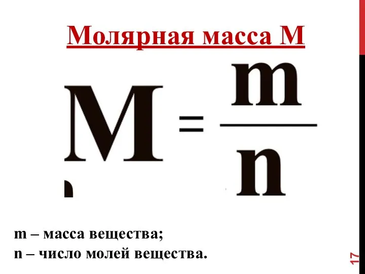 Молярная масса М m – масса вещества; n – число молей вещества.