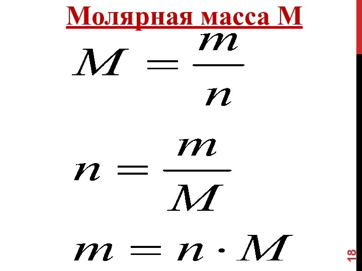 Молярная масса М