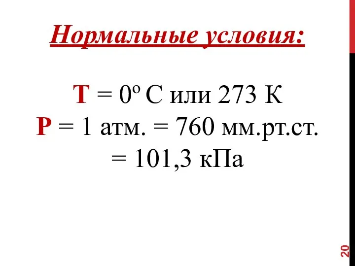 Нормальные условия: T = 0o C или 273 К P =