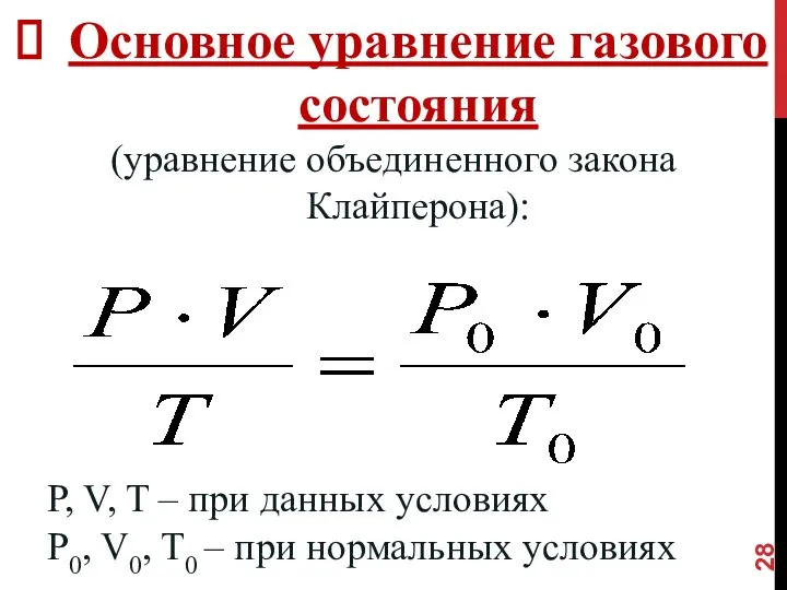 Основное уравнение газового состояния (уравнение объединенного закона Клайперона): P, V, T