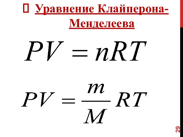Уравнение Клайперона-Менделеева