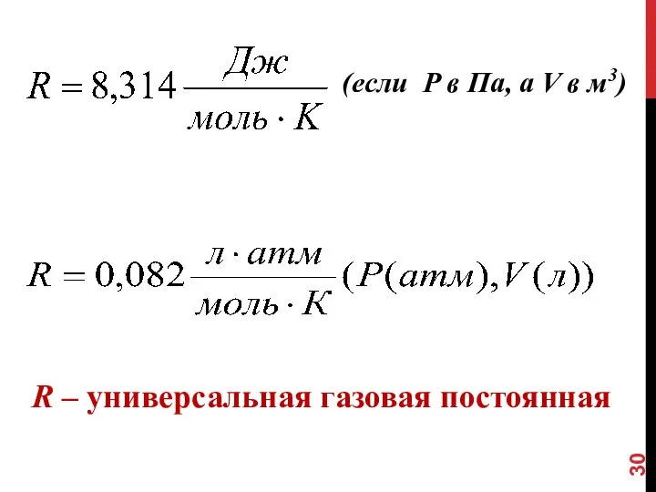 (если P в Па, а V в м3) R – универсальная газовая постоянная
