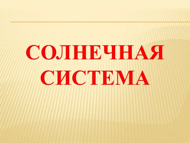 СОЛНЕЧНАЯ СИСТЕМА