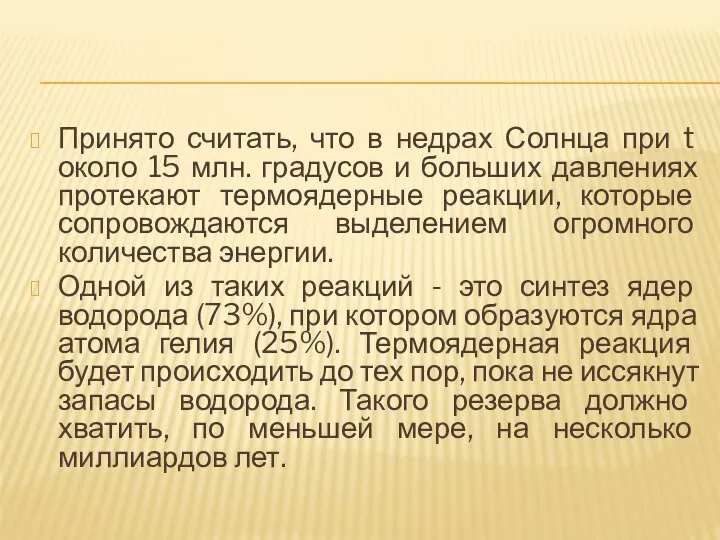 Принято считать, что в недрах Солнца при t около 15 млн.