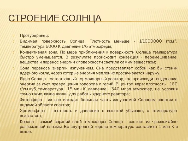 СТРОЕНИЕ СОЛНЦА Протуберанец; Видимая поверхность Солнца. Плотность меньше - 1/1000000 г/см3,