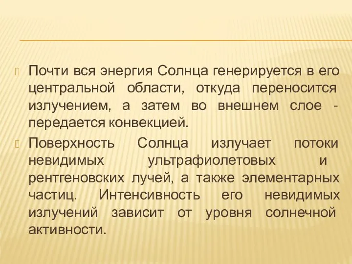 Почти вся энергия Солнца генерируется в его центральной области, откуда переносится