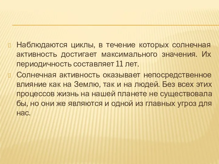 Наблюдаются циклы, в течение которых солнечная активность достигает максимального значения. Их