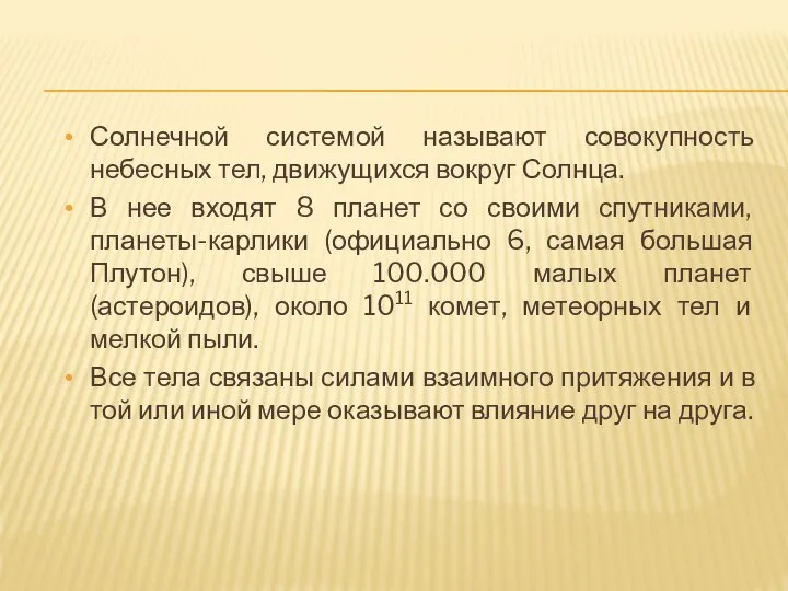 Солнечной системой называют совокупность небесных тел, движущихся вокруг Солнца. В нее