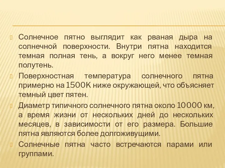 Солнечное пятно выглядит как рваная дыра на солнечной поверхности. Внутри пятна