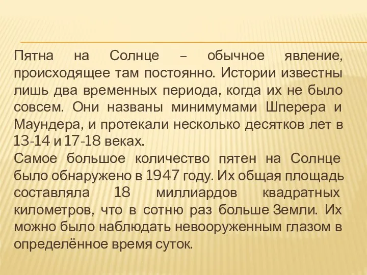 Пятна на Солнце – обычное явление, происходящее там постоянно. Истории известны