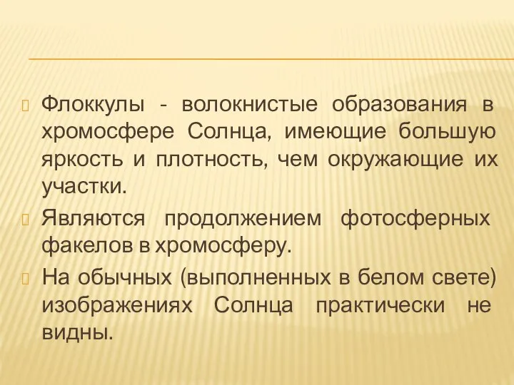 Флоккулы - волокнистые образования в хромосфере Солнца, имеющие большую яркость и