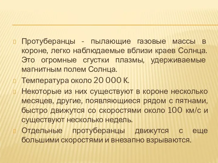 Протуберанцы - пылающие газовые массы в короне, легко наблюдаемые вблизи краев