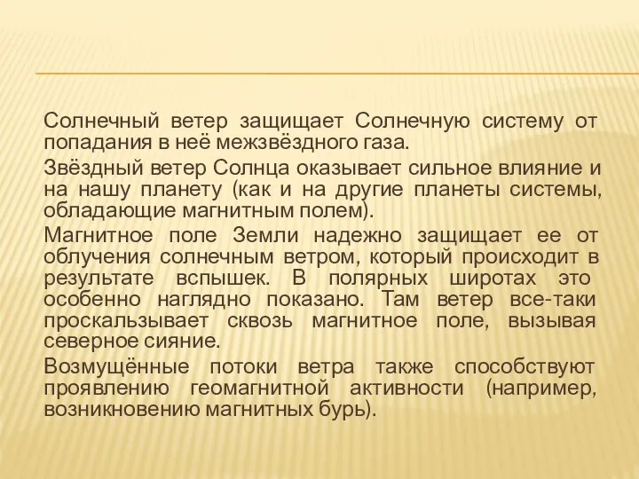 Солнечный ветер защищает Солнечную систему от попадания в неё межзвёздного газа.