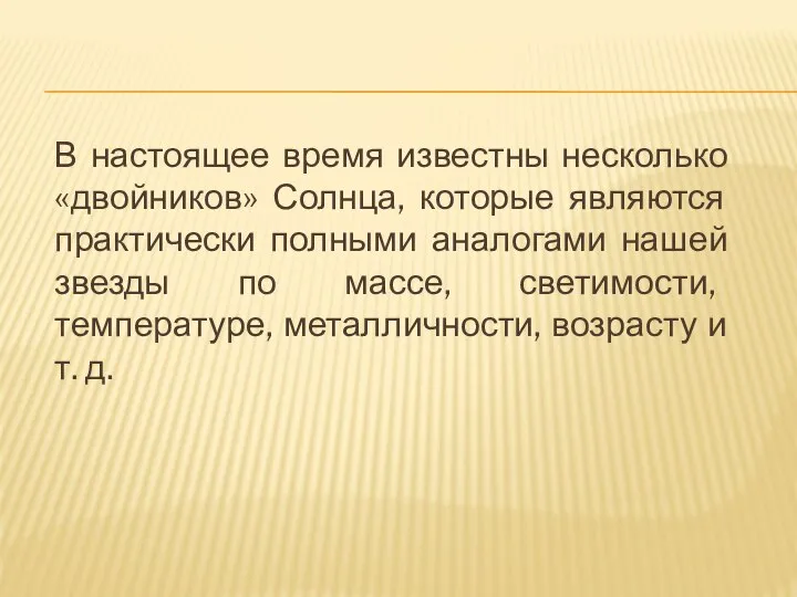 В настоящее время известны несколько «двойников» Солнца, которые являются практически полными